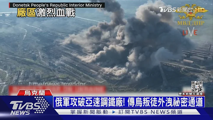 俄军攻破亚速钢铁厂! 传乌叛徒外泄祕密通道 ｜十点不一样20220505 - 天天要闻