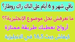 باقي شهر للباك و راك روطار؟😱 خطة دراسية للمتأخرين كيفاش جبت 16,5 في الإنجليزية في آخر شهر ✅️