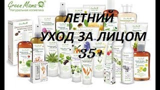 Косметика Green Mama: БЮДЖЕТНЫЙ уход за лицом 35+