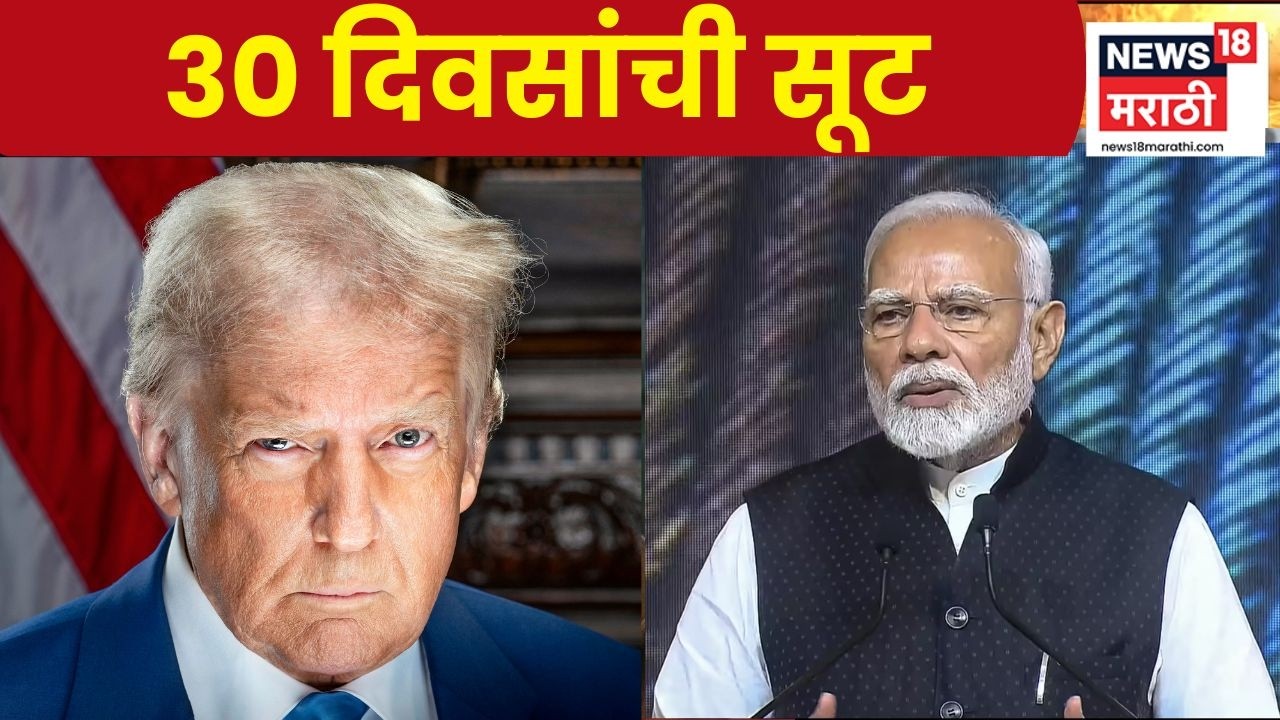 India Russia Oil News | अमेरिकेची भारताला 30 दिवसांची सूट, रशियाकडून तेल खरेदीवरून राजकारण पेटलं