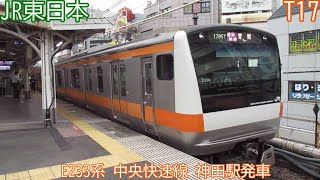JR東日本E233系　T17編成　中央快速線　神田駅発車