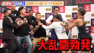 【BreakingDown9】萩原祐介VS瓜田純士、北関東VS大阪で史上最大の乱闘会見！？朝倉未来が止めに入る緊急事態　『BreakingDown9』前日会見