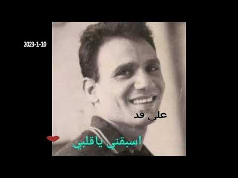 عبد الحليم حافظ و أغنية اسبقني يا قلبي اسبقني جديد