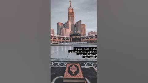 د. رائد باجوري - تلاوة عطرة من سورتي (عبس والقارعة)