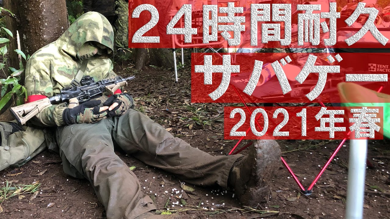 サバゲー卒業 まとめ売り 2021年春 】24時間耐久サバゲー!サバイバルゲーム界最強最大の