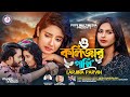 O kolijar pakhi      larzina parvin  new bangla sad song 2024  official music