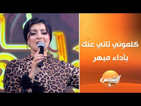 المطربة نسرين أيمن تبهر الاستوديو بأداء رائع لأغنية كلموني تاني عنك على الهواء مع سعد الصغير