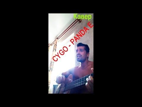 CYGO - PANDA Е (Сергей Белый кавер) 2018