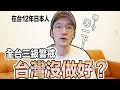 台灣沒做好？等一下！日本人有話跟你說！！ Iku老師