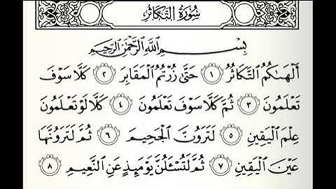 سورة التكاثر القارئ أحمد اللحدان الدوسري