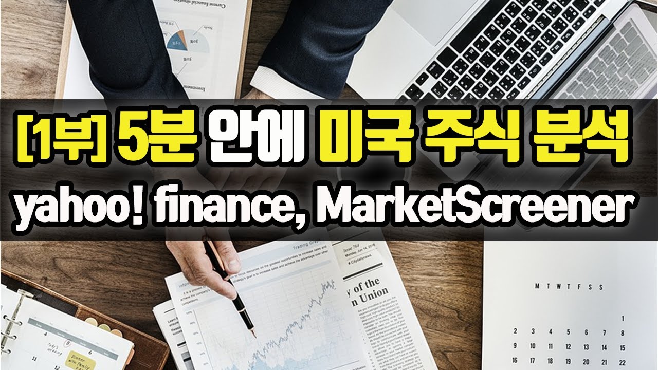 [1부] 5분 안에 미국 주식 분석하기 : yahoo! finance, MarketScreener