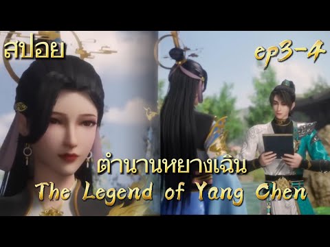 ตำนานหยางเฉิน The Legend of Yang Chen สปอยอนิเมะจีน ep3-4