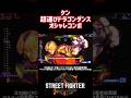 【SF6】ケン 超運びドラゴンダンスオシャレコンボ！ #スト6 #スト6解説