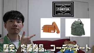 リュックやショルダーバッグ等の鞄で有名なブランド！【PORTER(ポーター)】の歴史や定番商品、コーディネートに迫ります！