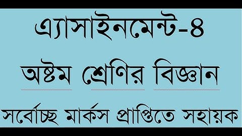 বিজ্ঞান | Biggan Class 8 Assignment | 4th week | Class 8 Science assignment answer & Solution
