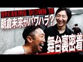 【衝撃発言】溝口COOが明かす朝倉未来の真実!試合前の選手にも突撃取材!ブレイキングダウン10裏側密着【審査員・内藤大助】
