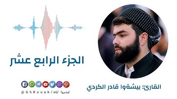الجزء الرابع عشر  - سورة يوسف والرعد وإبراهيم ( كتابياً )  -  بصوت القارئ: بيشةوا قادر الكردي