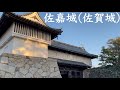 佐嘉城（肥前国）【佐賀城】