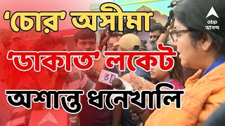 Election LIVE: ধনেখালিতে সম্মুখ সমরে লকেট-অসীমা! 'চোর-ডাকাত' বাগযুদ্ধে তুমুল অশান্তি দুই নেত্রীর