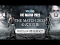 【煽り映像】「THE MATCH 2022」公式写真集 9/22発売決定！♢先⾏予約受付中♢