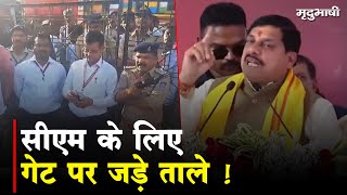 CM Mohan Yadav के लिए गेट पर जड़े ताले ! जनता हुई परेशान | Dhar News | Mradubhashi