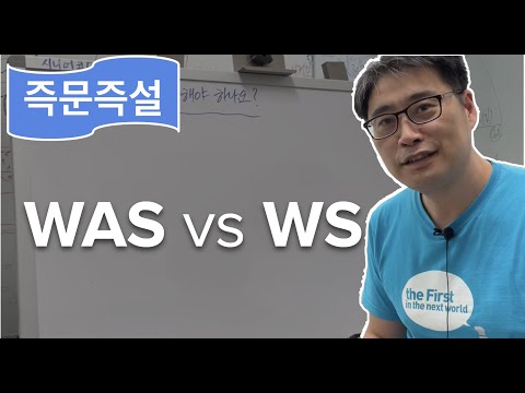 {즉문즉설} WAS와 WS의 차이점은? (feat. Nginx, Node Express, Flask)