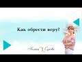 Как обрести веру?