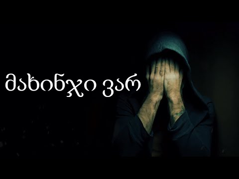 Roman Spiridonov - Mahinji var (Dato) მახინჯი ვარ