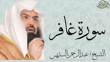 سورة غافر كاملة بصوت الشيخ : عبدالرحمن السديس
