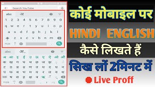कोई मोबाइल पर Hindi English कैसे लिखें | Live Proof | Mobile Keyboard Setting | Hindi English | screenshot 2