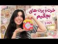 مرور خاطراتم و وسایلی که از بچگی نگه داشتم    حالتي