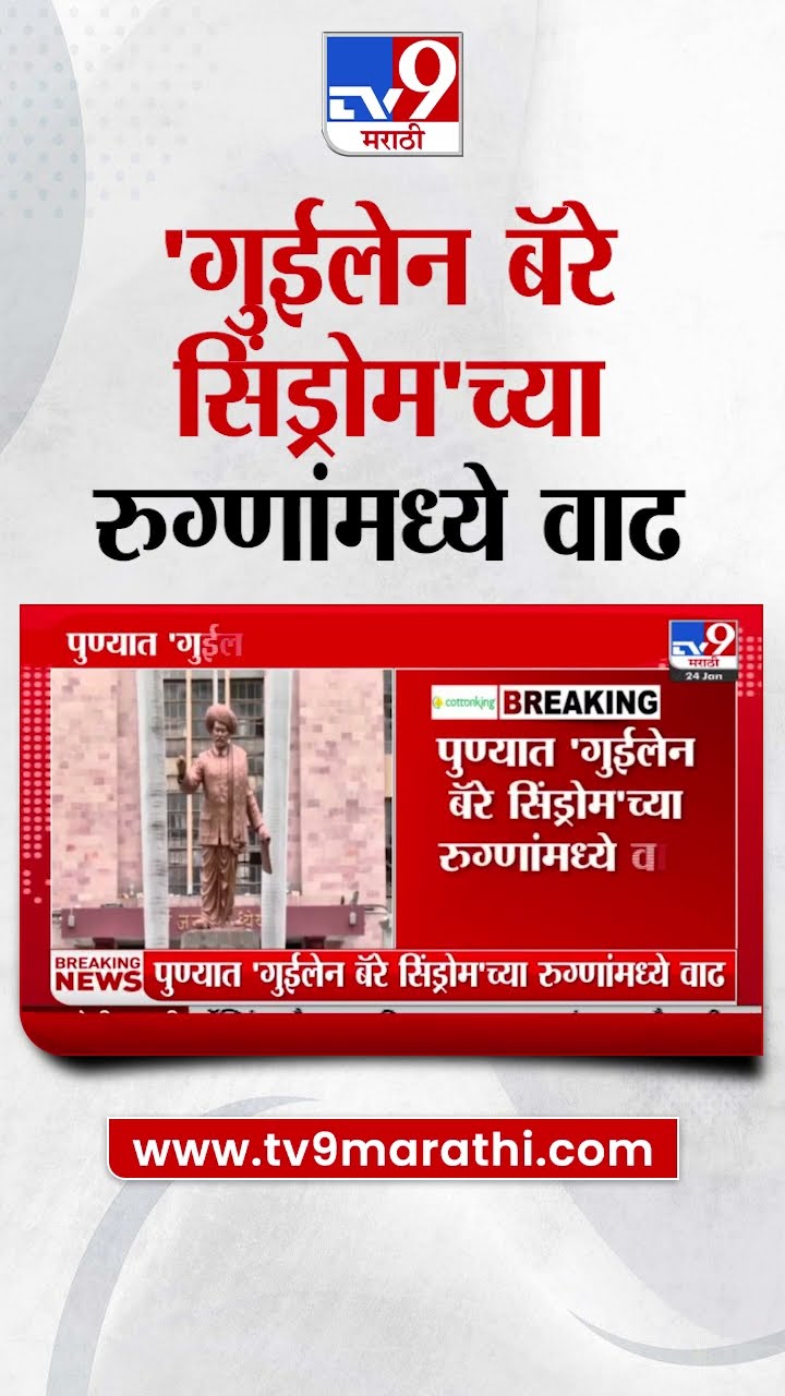 Pune मध्ये 'गुईलेन बॅरे सिंड्रोम'च्या रुग्णांमध्ये वाढ | tv9 Marathi