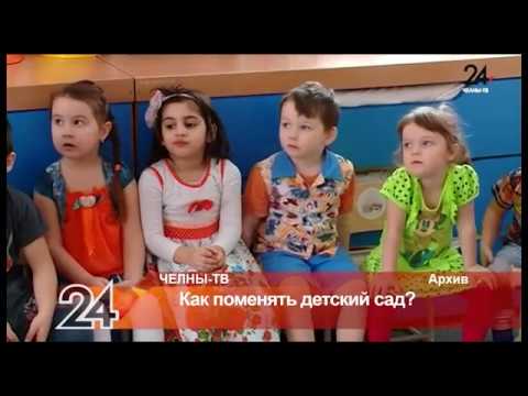 Как поменять детский сад?