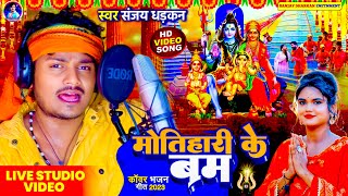 #video - मोतिहारी के बम || संजय धड़कन का पहला बोल बम सांग || Sanjay Dhadkan Video Bol bam song 2023 |