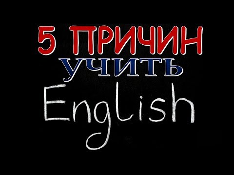 5 ПРИЧИН УЧИТЬ АНГЛИЙСКИЙ ЯЗЫК!
