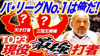 【目指せ三冠王】パ・リーグ現役最強は〇〇しかいない！さらにラミちゃんが今年活躍を期待する若手選手とは？【ラミちゃんのプロ野球分析ニュース#42】