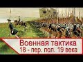 Тактика и организация армии в 18 и первой половине 19 века