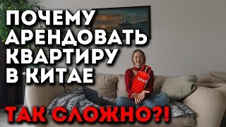 Аренда квартиры в Китае, жилье в Китае, стоимость аренды