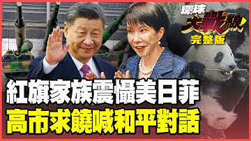 解放軍摧毀馬尼拉只要「一眨眼」！紅旗家族輾壓「第一島鏈飛彈網」 中日關係倒退50年 日本人再也看不到「熊貓」！【#環球大戰線】20251216-完整版 葉思敏 介文汲 王尚智 彭華幹
