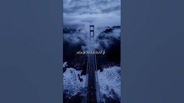 قُلِ الْحَمْدُ لِلَّهِ وَسَلَامٌ عَلَىٰ عِبَادِهِ الَّذِينَ اصْطَفَىٰ #معاذ_العيد #قرآن #سورة_النمل