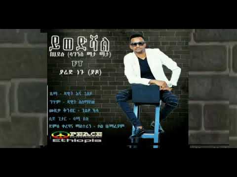 Behaylu Ft Yared Negu Yiwedishal ይወድሻል New Ethiopian Music 2018 Official Audio