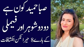 8 unknown facts about Saba Hameed| Saba Hameed biography 2024| husbands| son| daughter