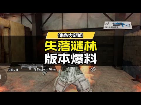 【使命召唤手游】失落谜林版本爆料抢先看！#使命召唤手游