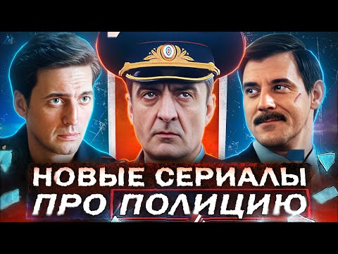 НОВЫЕ СЕРИАЛЫ ПРО ПОЛИЦИЮ 2025 года | 15 Новых русских полицейских сериалов 2025