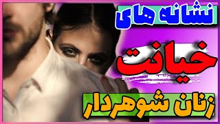 نشانه های خیانت زنان: چگونه تشخیص بدیم زن داره به شوهرش خیانت می کنه!!