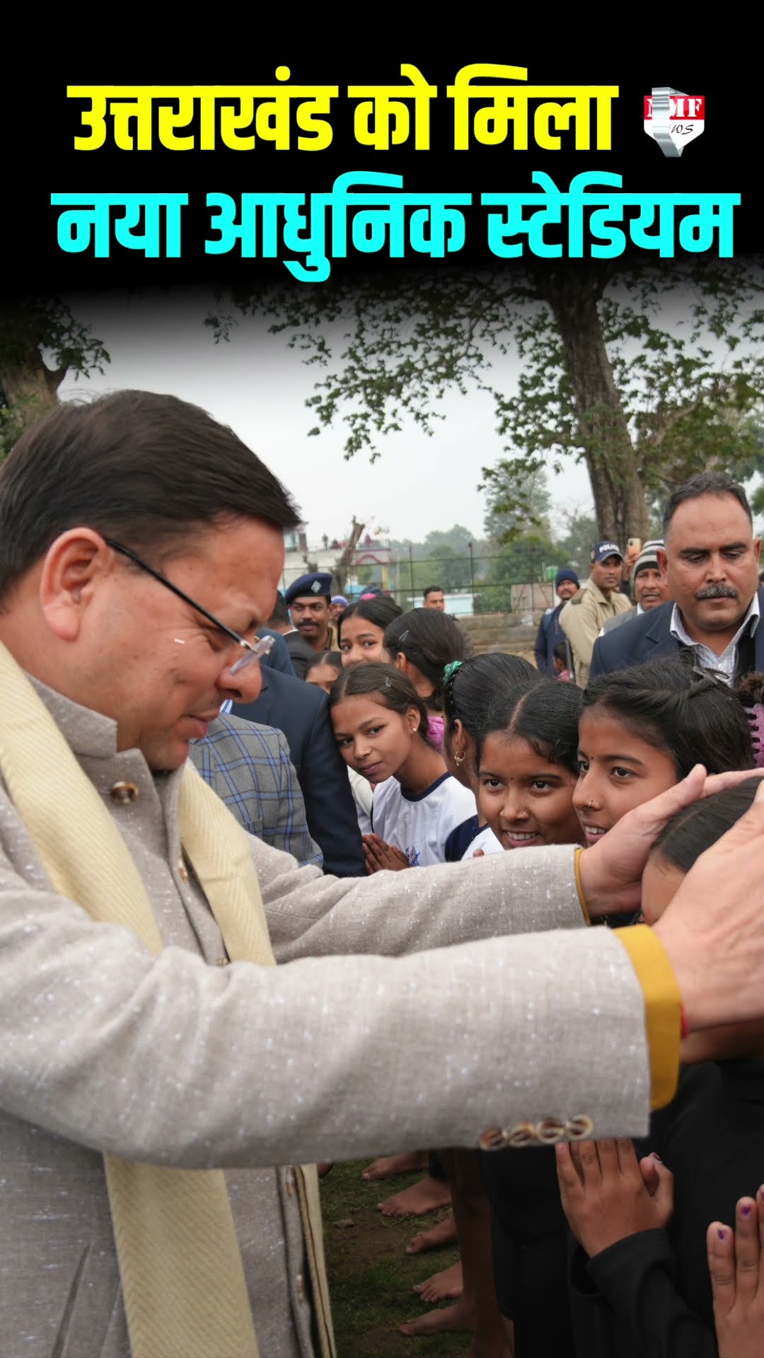 CM धामी ने Stadium का लोकार्पण किया. 38वें राष्ट्रीय खेलों के तहत यहां 10,000 खिलाड़ी पहुंचेंगे