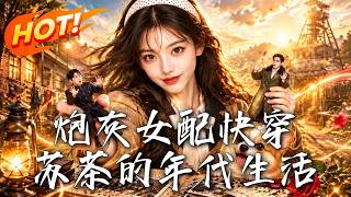 🔥寿终正寝才知只是快穿新手村？二周目七零开局丧夫，看满级大佬手撕夺产婆家，拿下矿长逆风翻盘！《炮灰女配快穿：苏茶的年代生活》#盛世短剧#短剧#AI短剧#逆袭#漫剧#玄幻#修仙#搞笑#甜宠