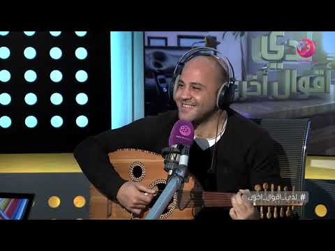 لدي أقوال أخرى عمر طاهر وعزيز الشافعي يغنوا جد الحسن 