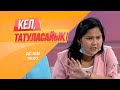 Раушан күйеуінің көзіне шөп салған ба? | Кел, татуласайық! | 23.07.2020