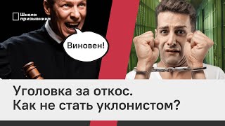 Уголовка за откос. Как не стать уклонистом?